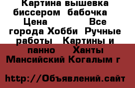 Картина вышевка биссером “бабочка“ › Цена ­ 18 000 - Все города Хобби. Ручные работы » Картины и панно   . Ханты-Мансийский,Когалым г.